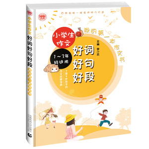 我的第一本作文书：小学生好词好句好段 彩图注音版 带拼音