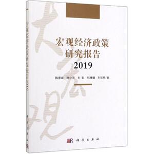 2019宏观经济政策研究报告 陈彦斌 等 著 经济理论、法规 经管、励志 科学出版社