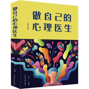做自己的心理医生 全新升级版 连山 著 心理学 社科 中国华侨出版社