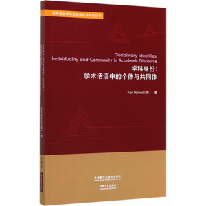 学科身份:学术话语中的个体与共同体：(英)海亮(Ken Hyland) 著 语言－汉语 文教 辽宁少年儿童出版社