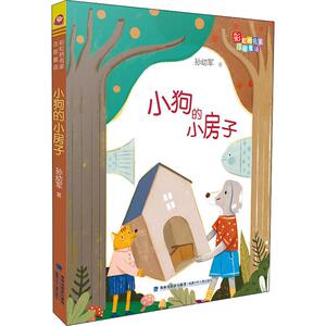 小狗的小房子 孙幼军 著 注音读物 少儿 福建少年儿童出版社