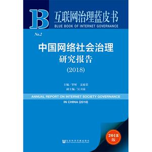 中国网络社会治理研究报告（2018） 罗昕支庭荣主编 著 无 编 无 译 社会科学总论、学术 经管、励志 社会科学文献出版社