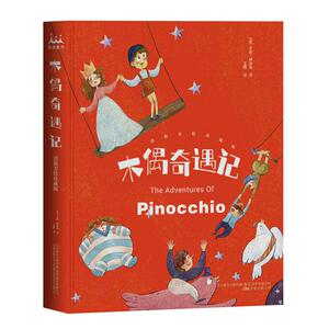 木偶奇遇记(清新美绘珍藏版) 意卡洛·科洛迪 著 艾樱 译 张斅 绘 童话故事 少儿 万卷出版社