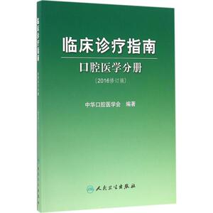 临床诊疗指南(2016修订版)(口腔医学分册)(2016修订版)口腔医学分册 中华口腔医学会 编著临床诊疗指南 口腔医学分册(2016修订版)