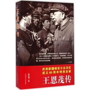 王恩茂传 陈伍国 著 著 中国历史 社科 中国文史出版社