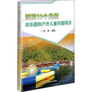 图解10个最新农乐园和户外儿童乐园项目 李涛 编 项目管理 经管、励志 中国农业科学技术出版社