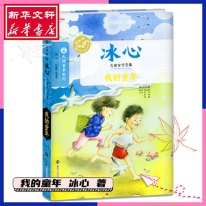 我的童年 冰心 著 儿童文学 少儿 南京大学出版社