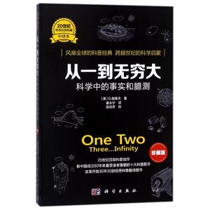 从一到无穷大:科学中的事实和臆测(珍藏版)：(美)G.伽莫夫 著 暴永宁 译 文教科普读物 文教 科学出版社