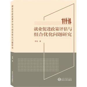 就业促进政策评估与组合优化问题研究 李锐 著 人力资源 经管、励志 武汉大学出版社
