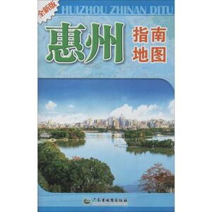 惠州指南地图 全新版 钟睿祺 编 旅游地图 社科 广东地图出版社
