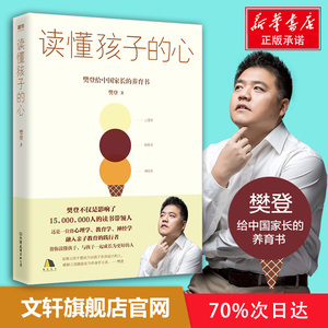 读懂孩子的心：樊登 著 素质教育 文教 中国友谊出版公司