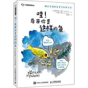 哇!原来你是这样的鱼 (法)塞巴斯蒂安·莫罗(法)范妮·沃彻 著 陈若瑜 译 生物科学 专业科技 人民邮电出版社 9787115538956