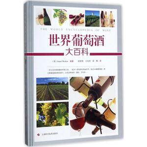 世界葡萄酒大百科 (英)斯图尔特·沃尔顿(Stuart Walton) 编著；胡紫薇,王庆洪,薛樱 译 轻纺 专业科技 上海科学技术出版社