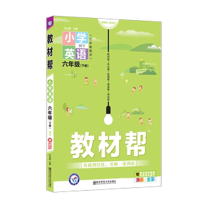 暂AB课标英语6下(外研版)/教材帮：杜志建 著 小学英语同步讲解训练 文教 南京师范大学出版社