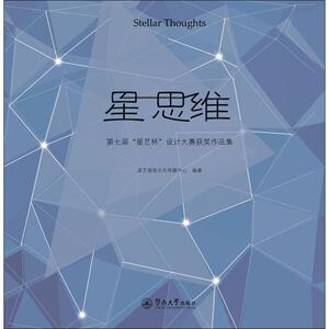 星思维 第七届"星艺杯"设计大赛获奖作品集 星艺装饰文化传媒中心 著 建筑设计 专业科技 暨南大学出版社 9787566826862