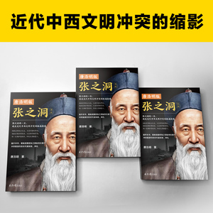 唐浩明版张之洞(全3册) 唐浩明 著 中国历史 社科 北京日报出版社