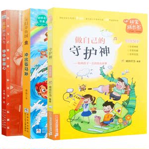 2021年小学生开卷四五六456年级寒假阅读书籍全套3册 非常成长书19做自己的守护神+奇幻章鱼哥冲出亚马孙+照亮人生美德铮铮爱国心