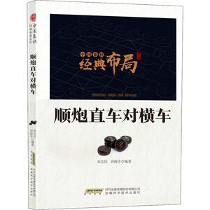 顺炮直车对横车 朱宝位,刘海亭 著 棋牌 文教 安徽科学技术出版社