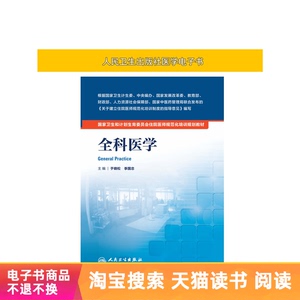 住院医师规范化培训规划教材全科医学人民卫生出版社【电子书】