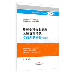 2021年乡村全科执业助理医师资格考试考前冲刺密卷/全解析乡村全科执业助理医师资格考试系列图书 田磊 著 西医考试 生活