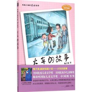火车的故事 梅子涵 著 著 儿童文学 少儿 华东师范大学出版社