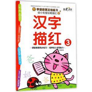汉字描红(3)/幼小衔接铅笔描红 编者:关胜莲 著作 低幼衔接 少儿 湖北美术出版社