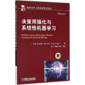 决策用强化与系统性机器学习 (印度)巴拉格·库尔卡尼(Parag Kulkarni) 著;李宁 等 译 著 机械工程 专业科技 机械工业出版社