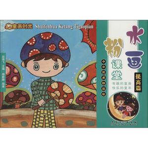 水粉画课堂 杨勤卿 编著 著 少儿艺术 少儿 安徽美术出版社