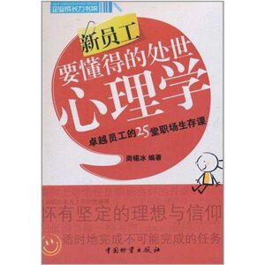 新员工要懂得的处世心理学 周锡冰 著 成功学 经管、励志 中国物资出版社
