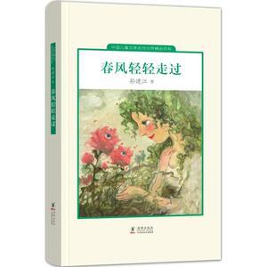 春风轻轻走过 孙建江 著 儿童文学 少儿 海豚出版社