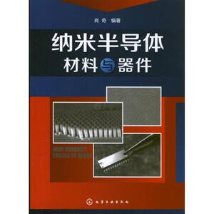 纳米半导体材料与器件 肖奇 著 新材料 专业科技 化学工业出版社 9787122166555