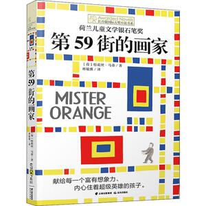 第59街的画家 (荷)特莉丝·马蒂(Truus Matti) 著 林敏雅 译 儿童文学 少儿 晨光出版社