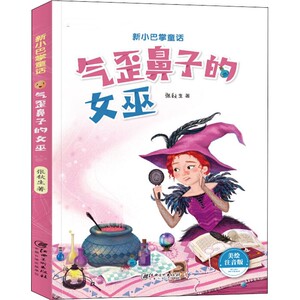 气歪鼻子的女巫 美绘注音版 张秋生 著 儿童文学 少儿 江西美术出版社