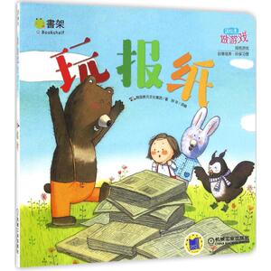 读绘本做游戏 韩国教元文化集团 著;妍华 译编 著作 低幼启蒙 少儿 机械工业出版社
