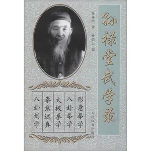 孙禄堂武学录 孙禄堂 著 孙剑云 编 体育理论 文教 人民体育出版社