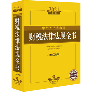 中华人民共和国财税法律法规全书 含相关政策 2021年版 法律出版社法规中心 编 法律工具书 社科 法律出版社