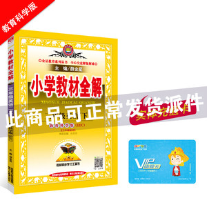 小学教材全解 三年级英语 下 教科版 EEC 三起点 2020春用（20）薛金星小学教材同步课后习题讲解课前预习参考书金星教辅包邮
