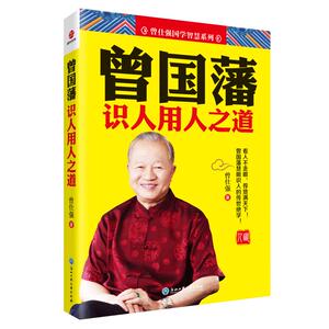 曾国藩识人用人之道 曾仕强 著 管理实务 经管、励志 浙江工商大学出版社