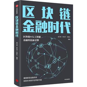 区块链金融时代 庞引明,李伯宇,宋智礼 著 财政金融 经管、励志 中信出版社