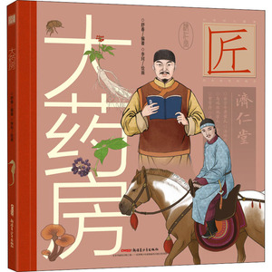 大药房 舒春 著 李珂 绘 绘本 少儿 新疆青少年出版社