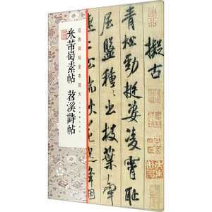 米芾蜀素帖 苕溪诗帖 上海书画出版社 编 毛笔书法 艺术 上海书画出版社