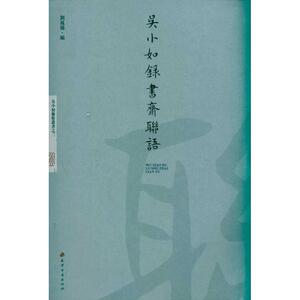 吴小如录书斋联语 吴小如 著 毛笔书法 艺术 天津古籍出版社