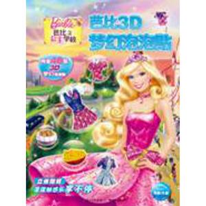 芭比之公主学校(NEW)/芭比3D梦幻泡泡贴 编者:海豚传媒|绘画:美国美泰公司 著作 童话故事 少儿 湖北少年儿童出版社