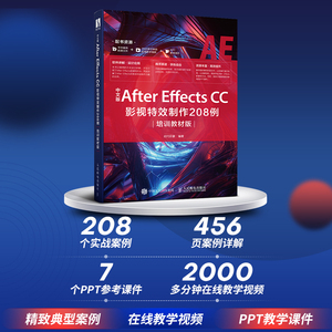 中文版After Effects CC影视特效制作208例(培训教材版) 时代印象 著 图形图像 专业科技 人民邮电出版社 9787115522252