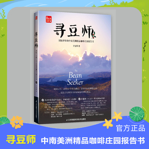 寻豆师——国际评审的中南美洲精品咖啡庄园报告书 咖啡书籍关于咖啡的书3分钟爱上咖啡你不懂咖啡翻滚吧咖啡