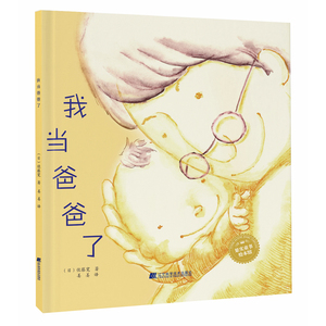 我当爸爸了 三岁以上儿童亲子阅读 儿童绘本 爸爸绘本 新书 绘本图画故事书3-4-5-6岁睡前亲子共读小学生一二三四年级课外书目新书