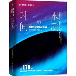 时间的本质:创立170余年.融汇近200位科学大师思想的学美国人中文版主题策划：《环球科学》杂志社 著 文教科普读物 文教