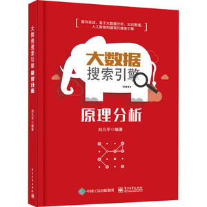 大数据搜索引擎原理分析 刘凡平 编 数据库 专业科技 电子工业出版社 9787121352454
