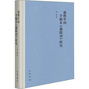 康熙年间手稿本《迦陵词》研究 刘伟 著 古典文学理论 文学 中华书局