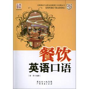 餐饮英语口语 曾荣 著作 酒店管理 经管、励志 广东经济出版社